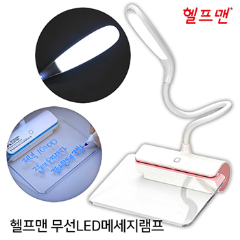 헬프맨 무선 LED 메세지램프