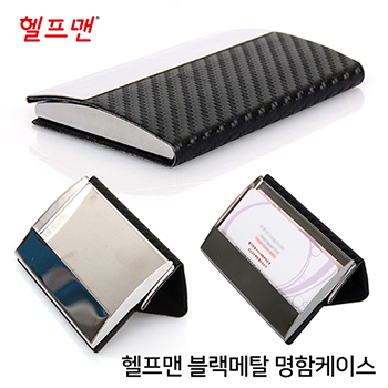 헬프맨블랙메탈명함케이스
