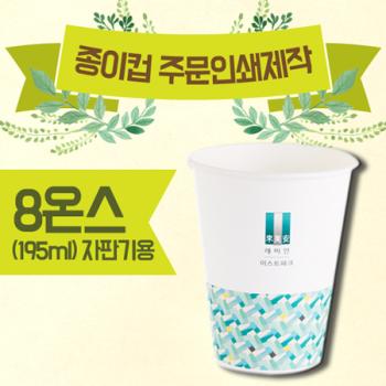 주문제작형 종이컵(8oz) 8온스-1000 개 기준