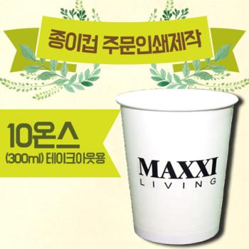 주문제작형 종이컵(10oz) 10온스-1000 개 기준