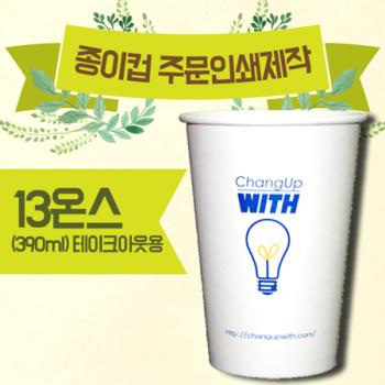 주문제작형 종이컵(13oz) 13온스-1000 개 기준