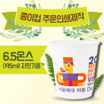 주문제작형 종이컵(6.5oz) 6.5온스-1000 개 기준