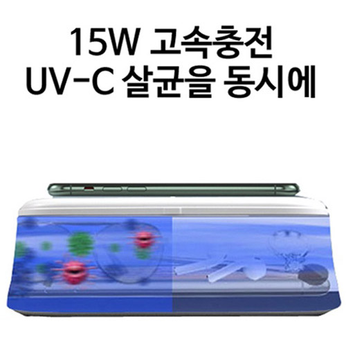 피닉스 UV 살균기 겸용 15W 고속 무선충전기