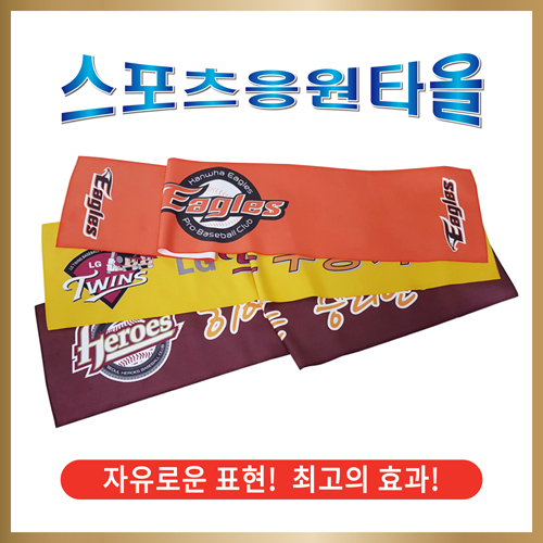 [전면전사] 스포츠/응원타올