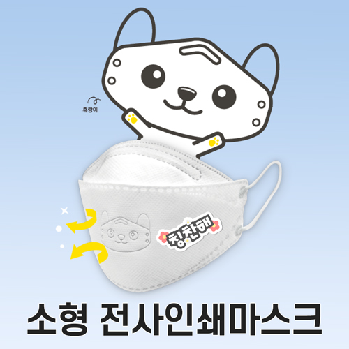 [전사인쇄] 휴그린 KF94 (소형) 국내생산