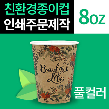 8온스 크라프트지 친환경 종이컵 풀컬러 인쇄