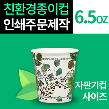 6.5온스 친환경 종이컵 풀컬러 인쇄 1000개 기본