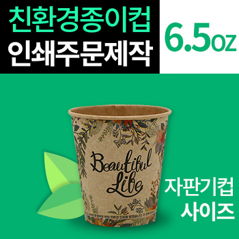 6.5온스 크라프트지 친환경 종이컵 풀컬러 인쇄