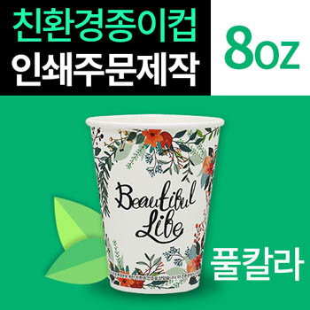 8온스 친환경 종이컵 풀컬러 인쇄
