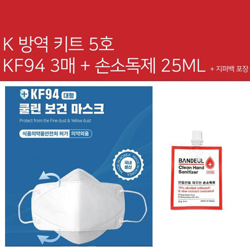 K방역키트 5호 KF94마스크3p + 손소독제1p 세트