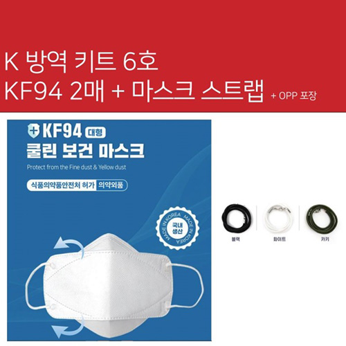 K방역키트 6호 KF94마스크 2매 + 마스크 스트랩 1p 세트