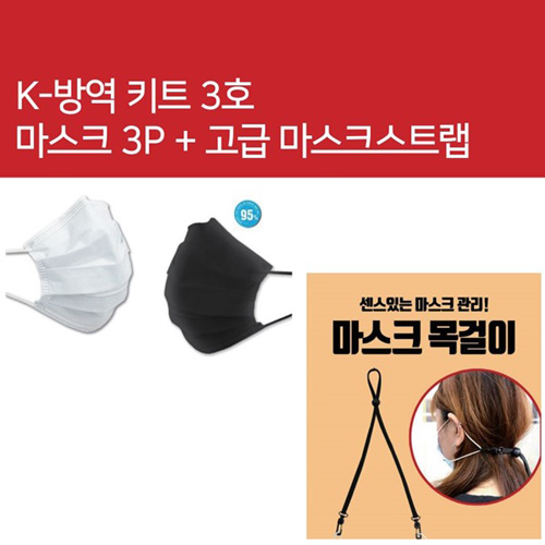 K방역키트 3호 일회용마스크 3p+고급마스크줄