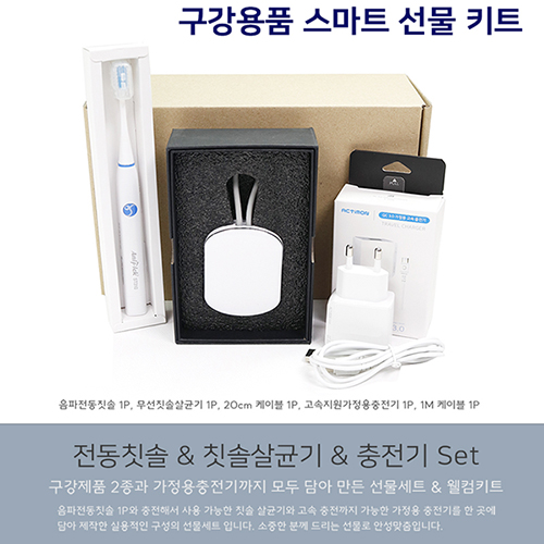 전동칫솔+칫솔살균기+충전어댑터 스마트 선물키트