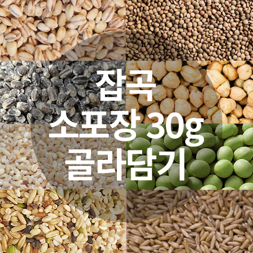 잡곡 소포장 30g