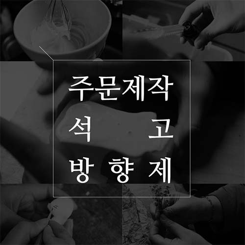 주문제작 석고방향제
