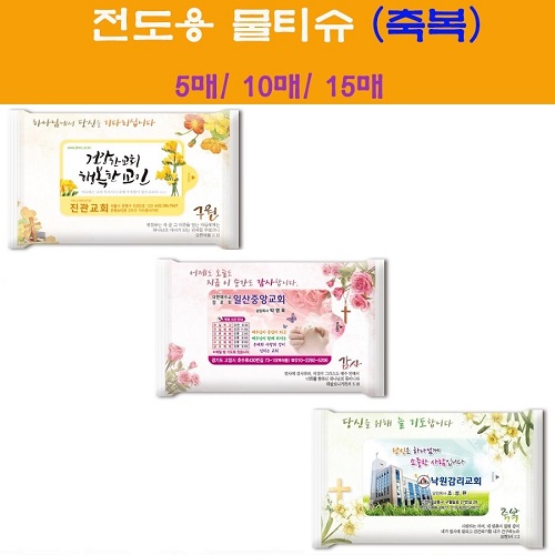 전도용물티슈 축복 10매