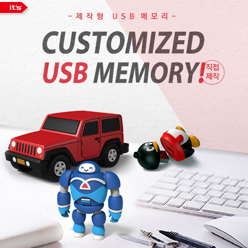 이츠 제작형 USB (4~64GB)