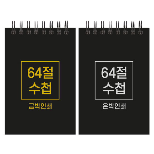 하드커버 레자크 64절 수첩 (85*128mm)