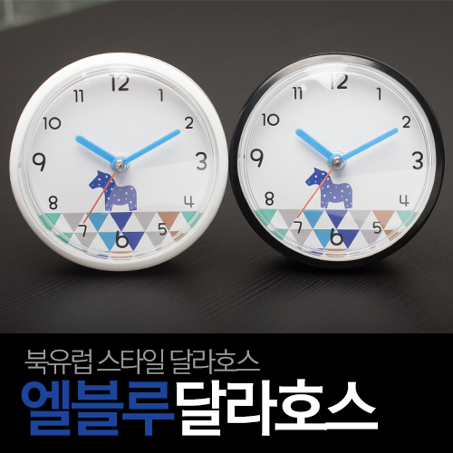 엘블루달라호스 방수흡착시계