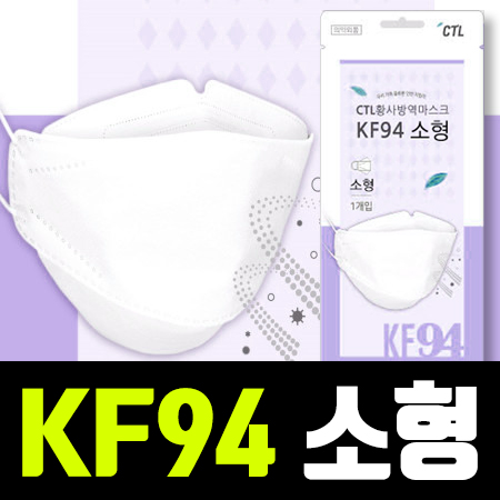 식약처인증 씨티엘 소형 KF94 황사방역마스크 어린이