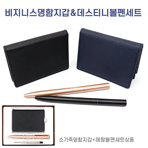 비지니스 소가죽 명함지갑 데스트니 메탈볼펜 세트