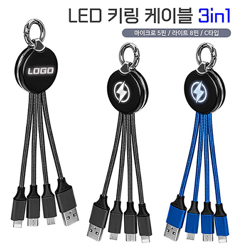 세르페즈 LED 키링케이블 3in1