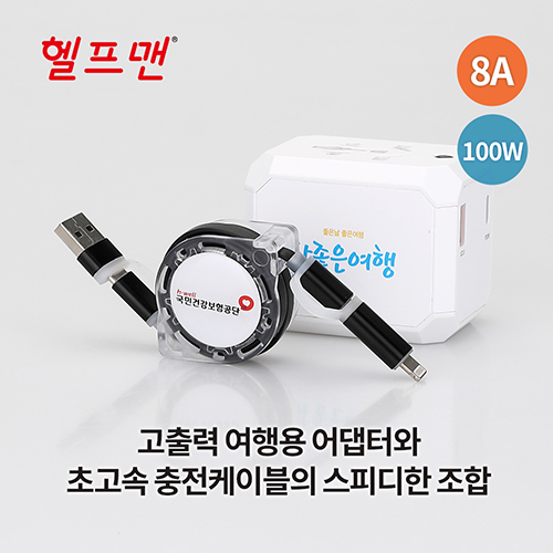 헬프맨 유니버스 초고속 여행용 어댑터 + 충전케이블세트