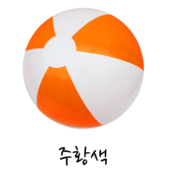 (대) 2색 비치볼 주황 38~40cm
