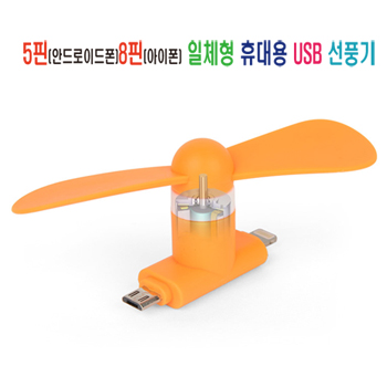 5핀8핀일체형 USB미니선풍기