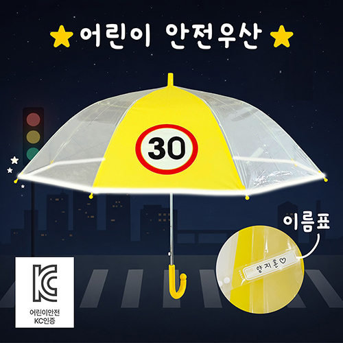 키르히탁 55 어린이보호구역 속도제한 30 반사띠우산 안전우산