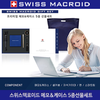 (HB) 스위스맥로이드 메모&케이스 5종선물세트