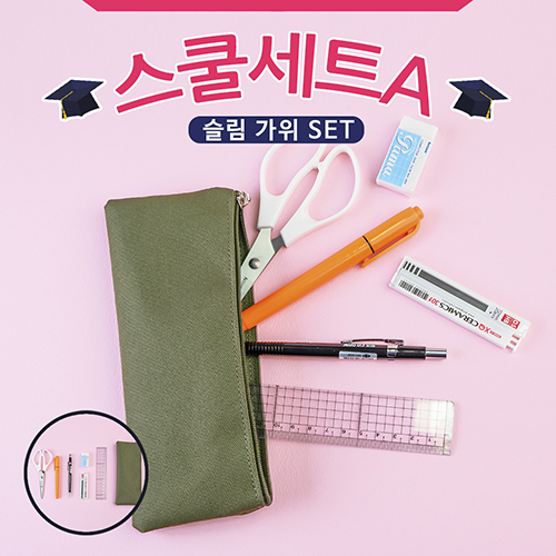 스쿨세트 (슬림 가위 A SET)