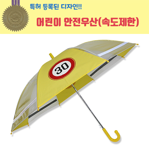 어린이 속도제한 안전우산 55cm