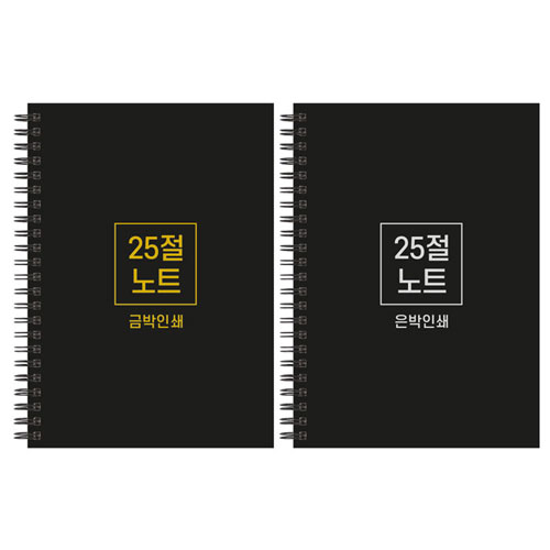 하드커버 싸바리 스프링 노트 / 25절(A5)