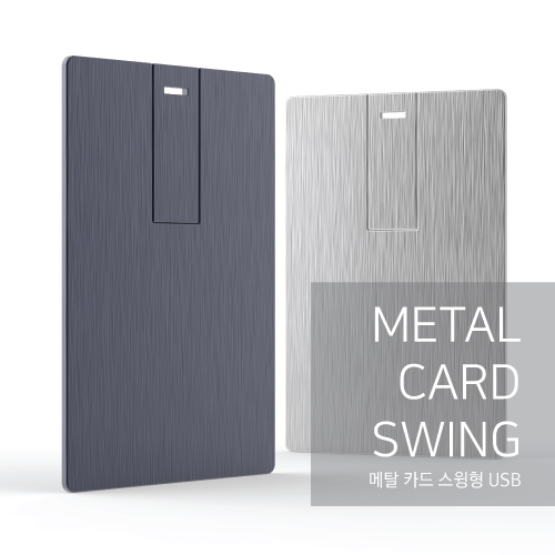 메탈 카드 스윙형 USB 6컬러 4GB~64GB 인쇄포장무료