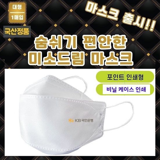 국산정품 KC인증 4중필터 대형 마스크 개별포장(케이스 독판인쇄 + 마스크 포인트인쇄)