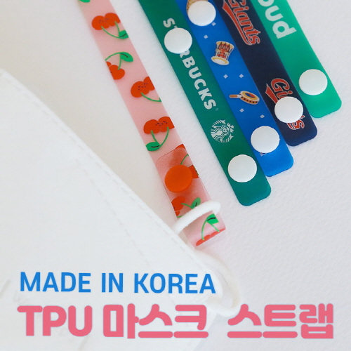 TPU 마스크 스트랩 (마스크목걸이)