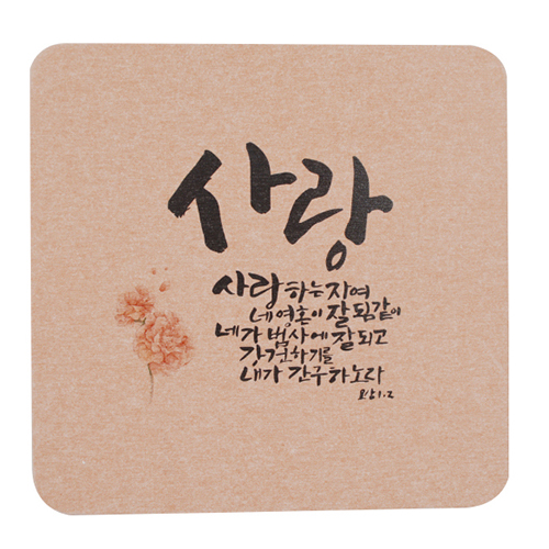 독판 캘리 냄비받침 (핑크)