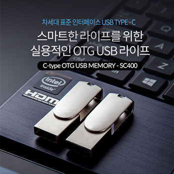 이지스-SC400 OTG C-TYPE 메모리 8GB/16GB/32GB/64GB