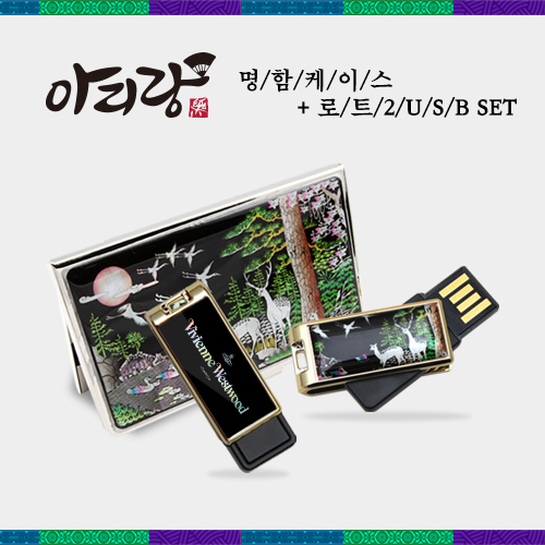 아리랑 로트2 전통자개 USB(4G~128GB)+명함지갑 SET