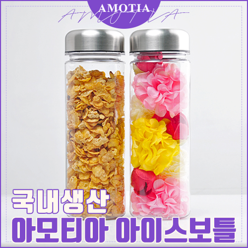 아모티아 아이스보틀 (메탈캡) 500ml