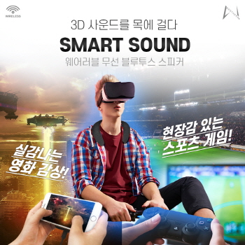 SMART SOUND 웨어러블 무선 블루투스 스피커