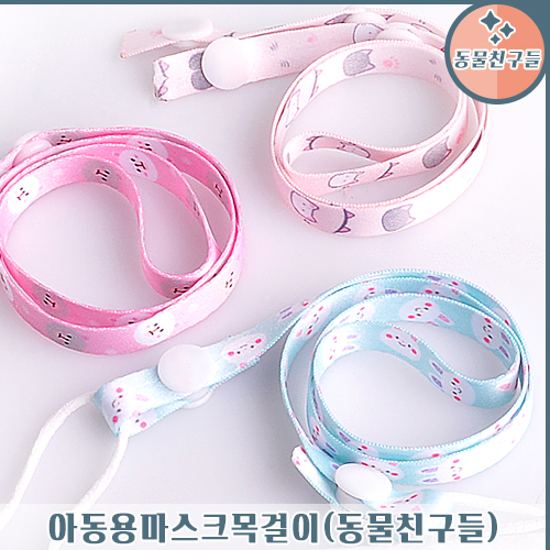 아동용 마스크 목걸이 (동물친구들)