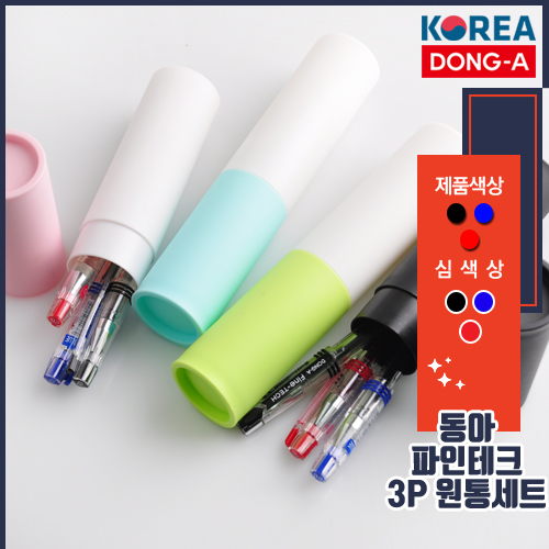 동아 파인테크 0.3mm 3P 바닐라원통세트