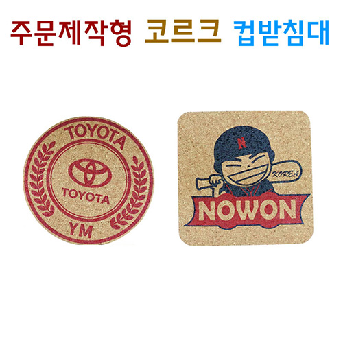 비빅스 코르크 컵받침대