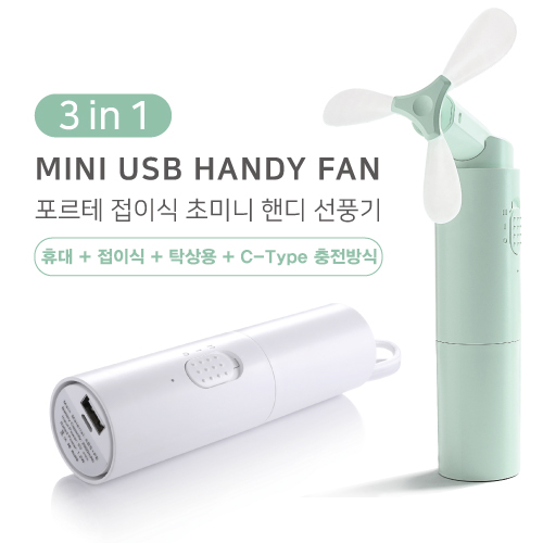 포르테 보조배터리 겸용 미니 휴대용 선풍기