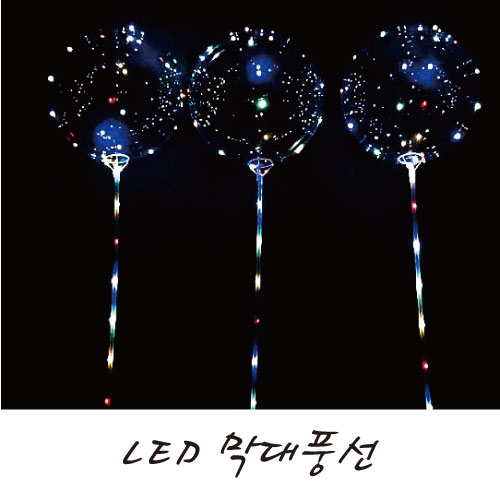 LED불빛 막대풍선
