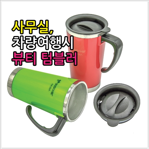 키친아트 아크바 뷰티칼라 텀블러