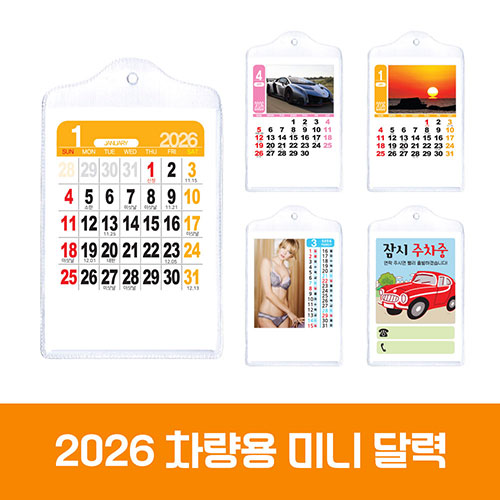 차량 미니카렌다 (소형/대형)