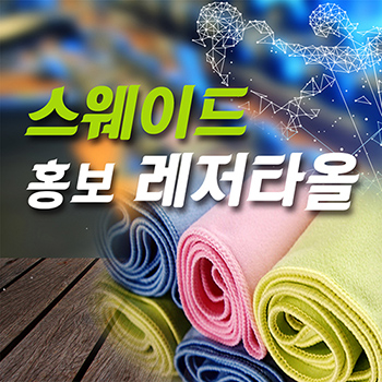 스웨이드 홍보레저타올 -인쇄무료-